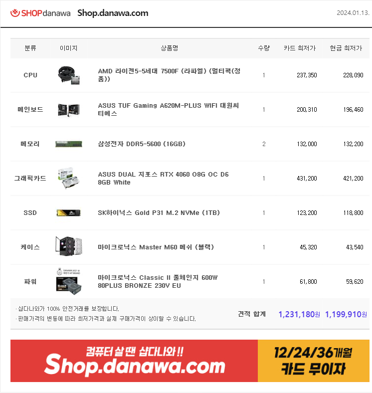 2024.01.13 PC견적.png